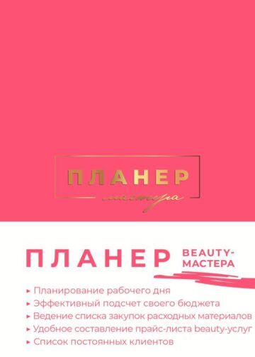 Планер мастера