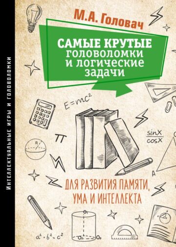 Самые крутые головоломки и логические задачи для развития памяти, ума и интеллекта