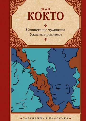 Священные чудовища. Ужасные родители