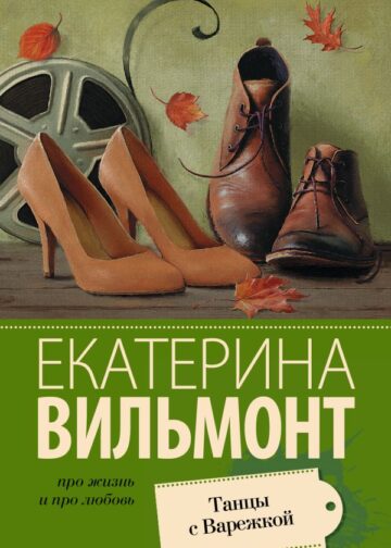 Танцы с Варежкой
