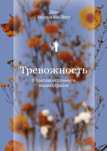 Тревожность. В поисках источников наших страхов.