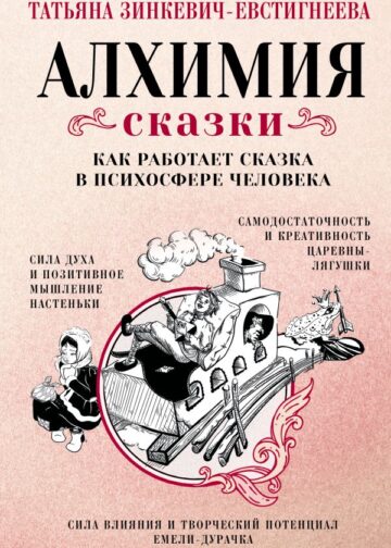Алхимия сказки. Как работает сказка в психосфере человека
