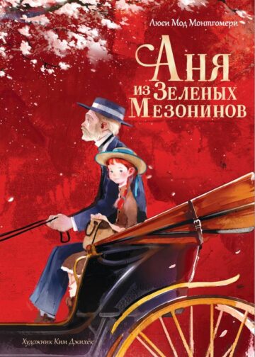 Аня из Зеленых Мезонинов