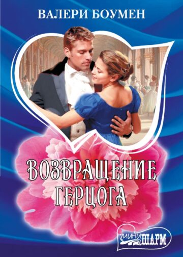 Возвращение герцога