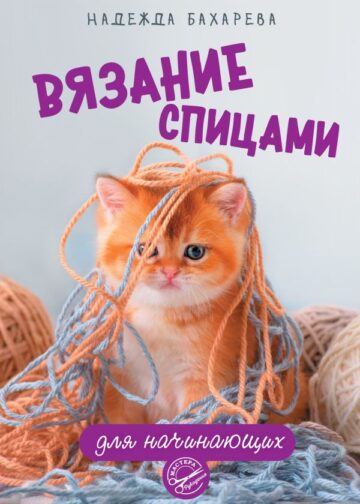 Вязание спицами для начинающих