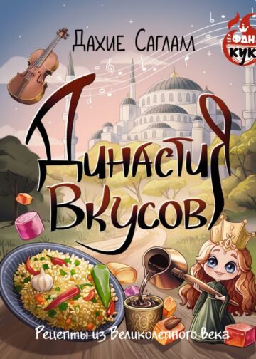Династия вкусов. Рецепты из Великолепного века