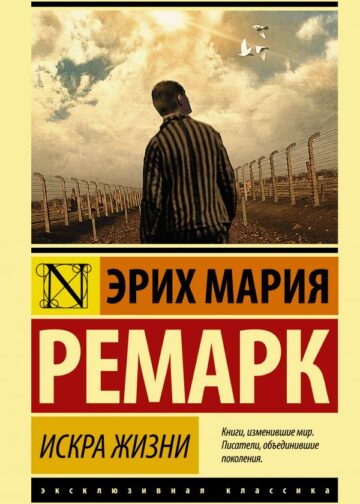Искра жизни