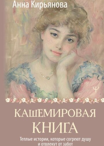 Кашемировая книга. Теплые истории, которые согреют душу и отвлекут от забот