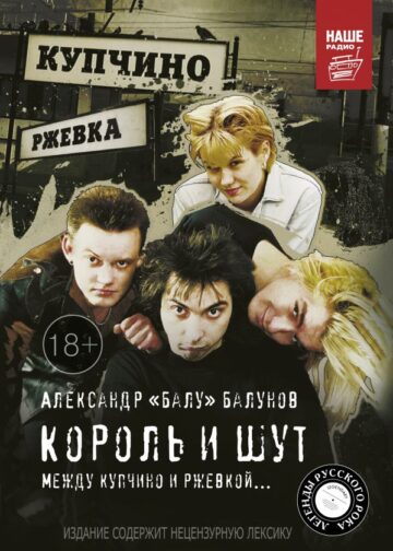 Король и Шут. Между Купчино и Ржевкой...