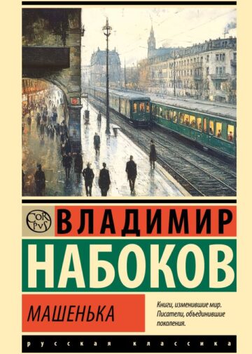 Машенька