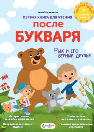Первая книга для чтения после букваря