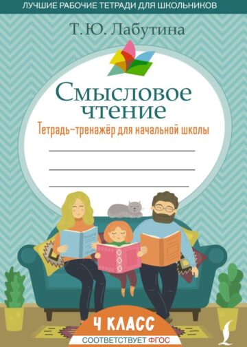 Смысловое чтение. Тетрадь-тренажер для начальной школы. 4 класс