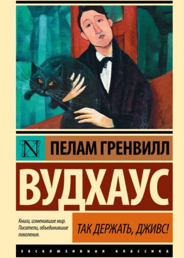Так держать, Дживс!