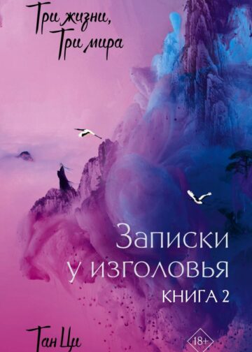 Три жизни, три мира: Записки у изголовья. Книга 2