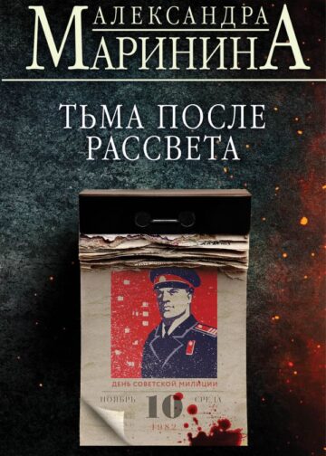 Тьма после рассвета