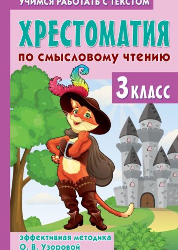 Хрестоматия по смысловому чтению. 3 класс