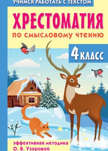 Хрестоматия по смысловому чтению. 4 класс