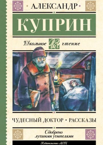 Чудесный доктор. Рассказы