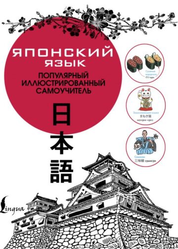 Японский язык. Популярный иллюстрированный самоучитель
