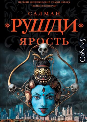 Ярость