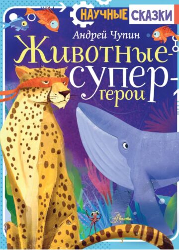 Животные-супергерои