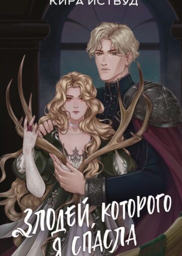 Злодей, которого я спасла