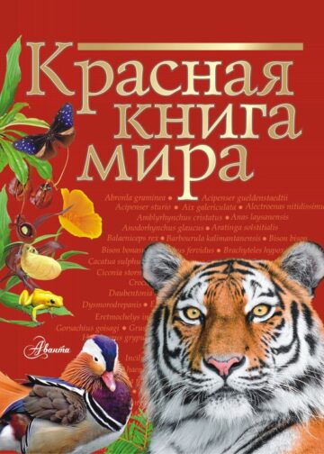 Красная книга мира