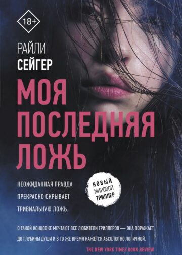 Моя последняя ложь