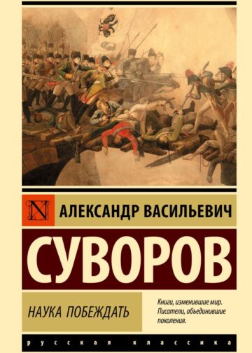 Наука побеждать