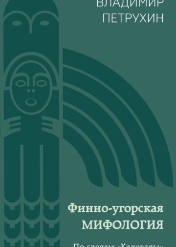 Финно-угорская мифология. По следам «Калевалы»