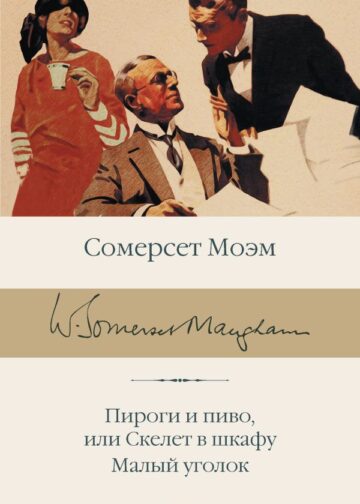 Пироги и пиво, или Скелет в шкафу. Малый уголок