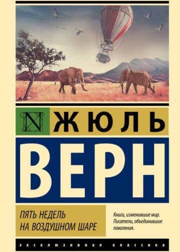 Пять недель на воздушном шаре