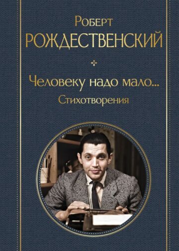 Человеку надо мало... Стихотворения