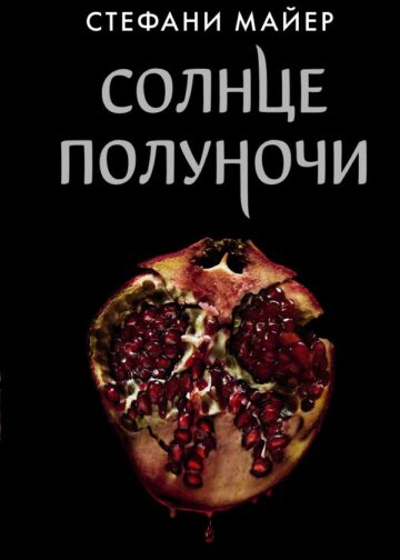 Солнце полуночи