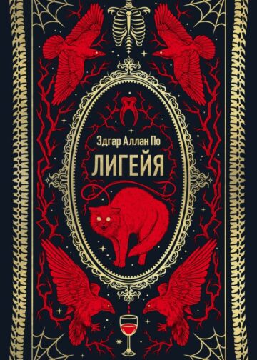 Лигейя. Вечные истории