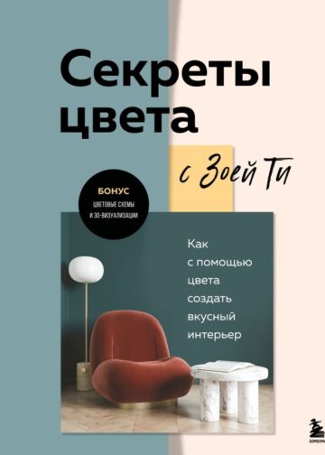 Секреты цвета с Зоей Ти. Как с помощью цвета создать вкусный интерьер