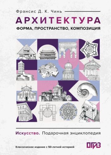 Архитектура. Форма, пространство, композиция