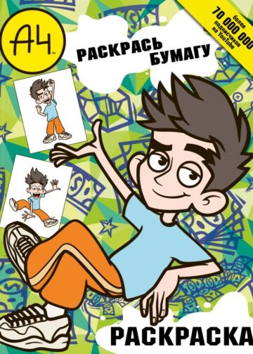 Влад А4. Раскрась Бумагу (раскраска)