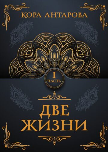 Две жизни. Часть I