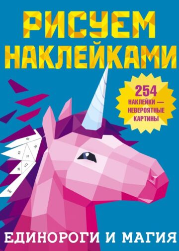 Единороги и магия