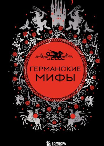 Германские мифы
