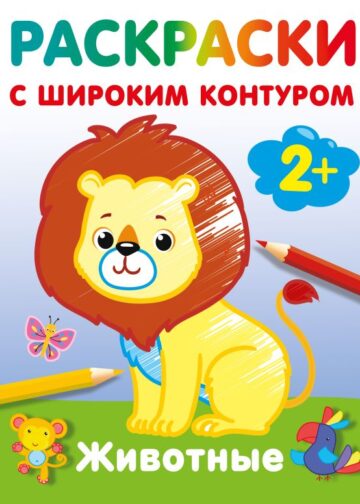Животные. Раскраски с широким контуром