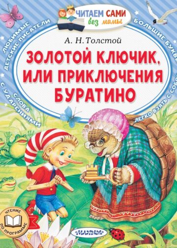Золотой ключик, или Приключения Буратино