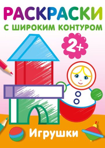 Игрушки. Раскраски с широким контуром