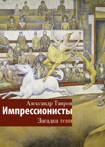 Импрессионисты. Загадка тени