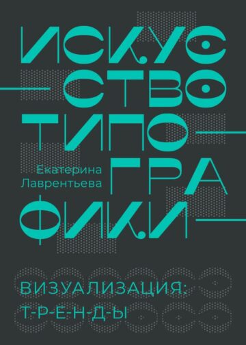 Искусство типографики. Визуализация: тренды.