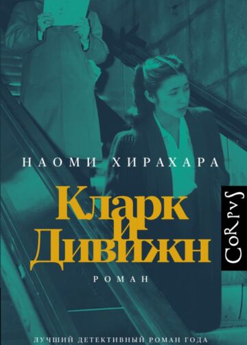Кларк и Дивижн