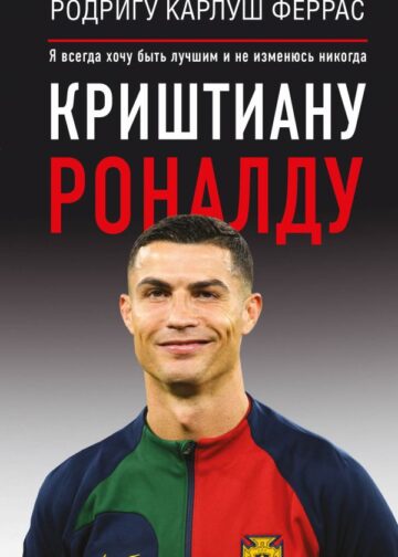 Криштиану Роналду. "Я всегда хочу быть лучшим и не изменюсь никогда"