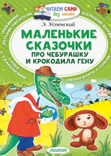 Маленькие сказочки про Чебурашку и Крокодила Гену