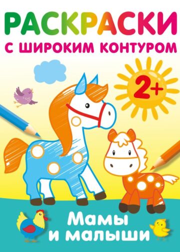 Мамы и малыши. Раскраски с широким контуром